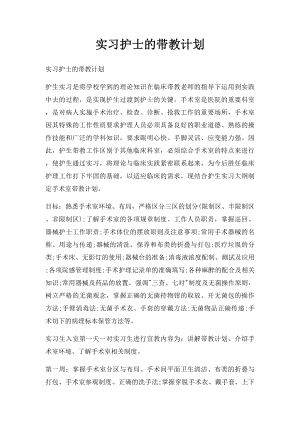 实习护士的带教计划.docx