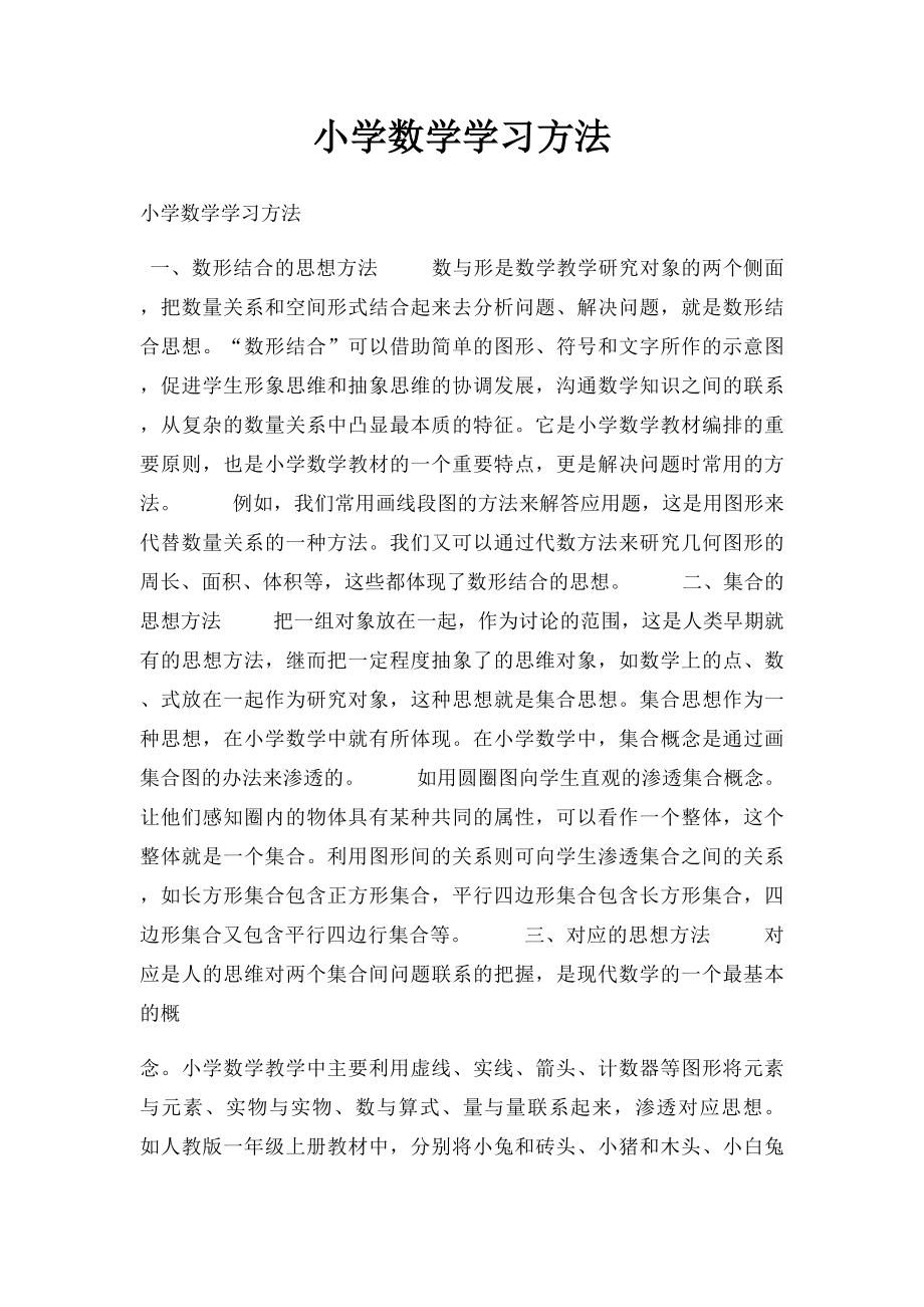 小学数学学习方法.docx_第1页