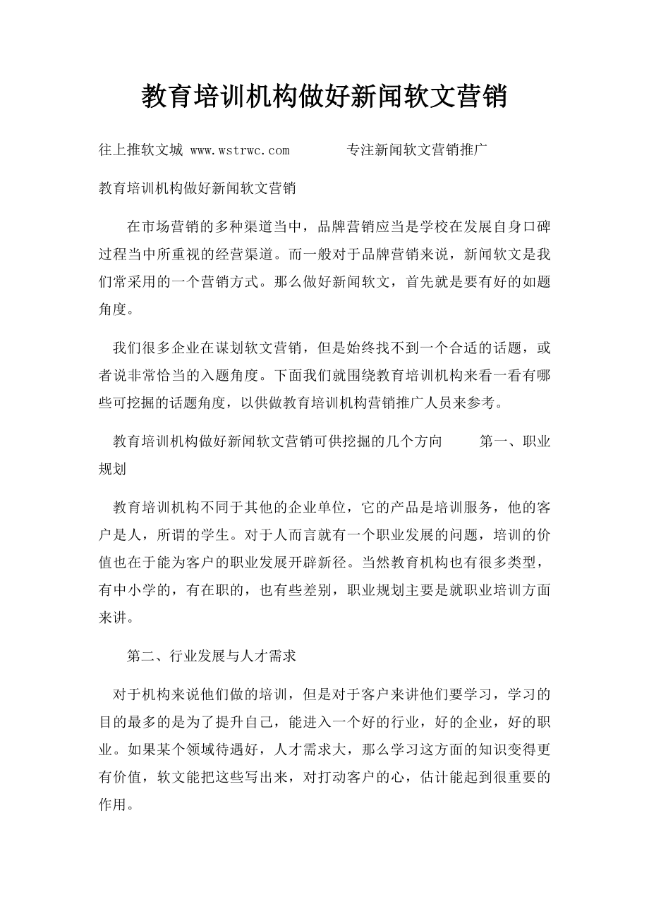 教育培训机构做好新闻软文营销.docx_第1页