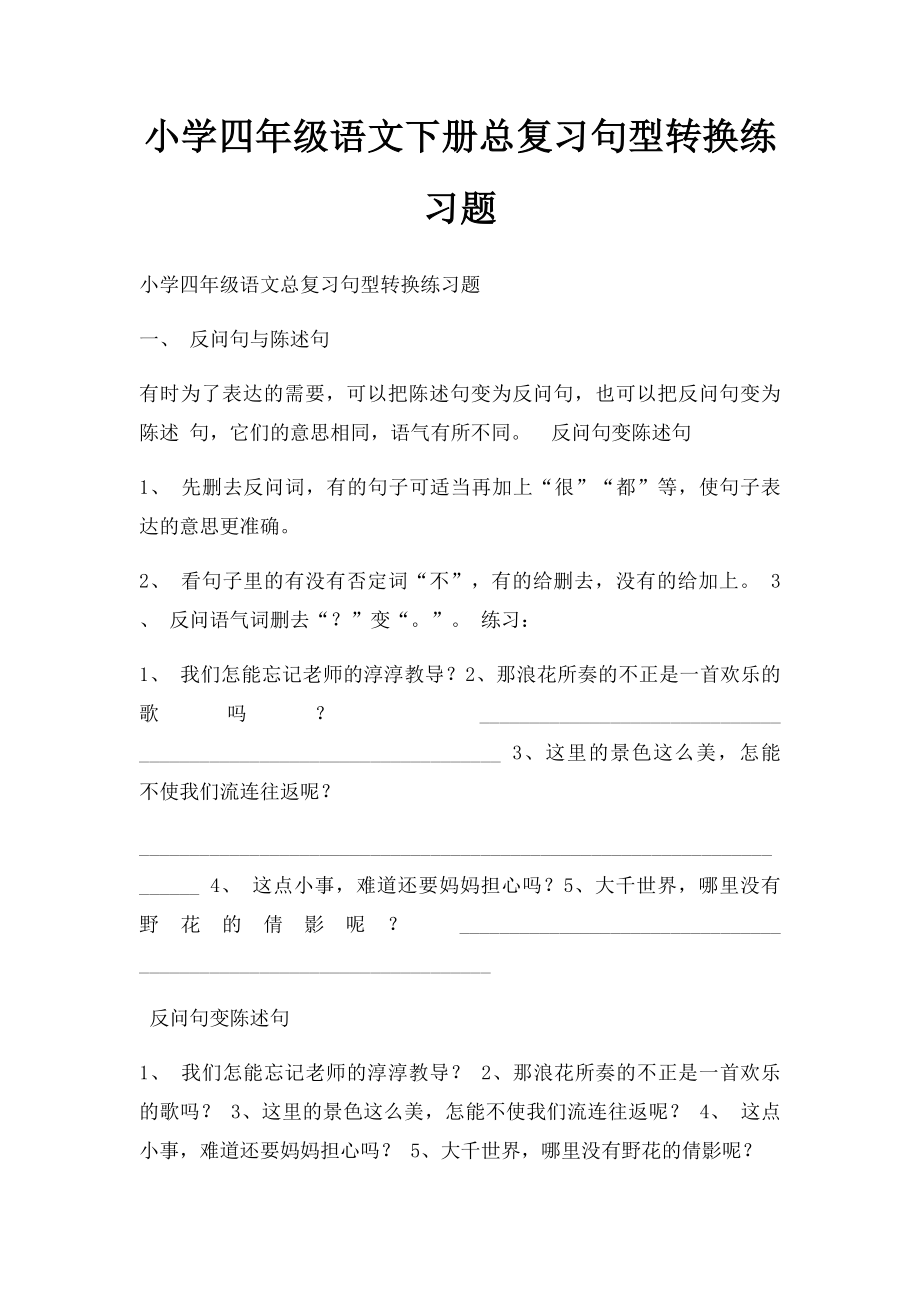 小学四年级语文下册总复习句型转换练习题.docx_第1页