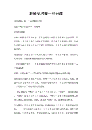 教师要培养一些兴趣.docx