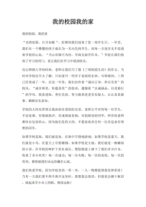 我的校园我的家(2).docx