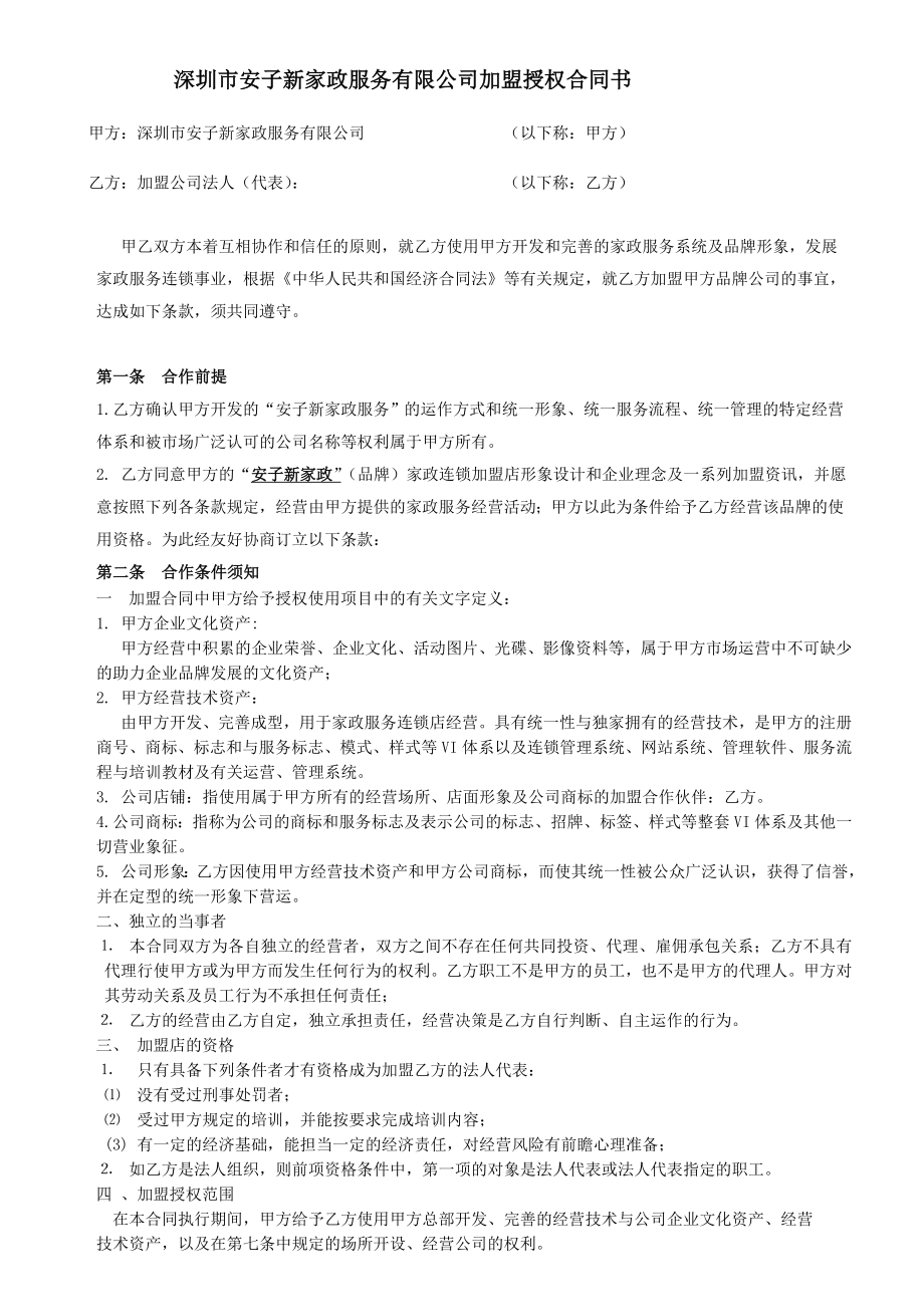 家政加盟合同书.doc_第1页