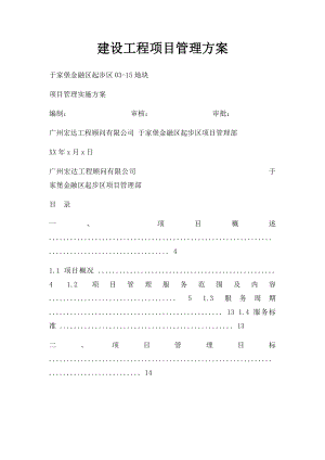 建设工程项目管理方案.docx