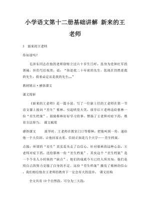 小学语文第十二册基础讲解 新来的王老师.docx