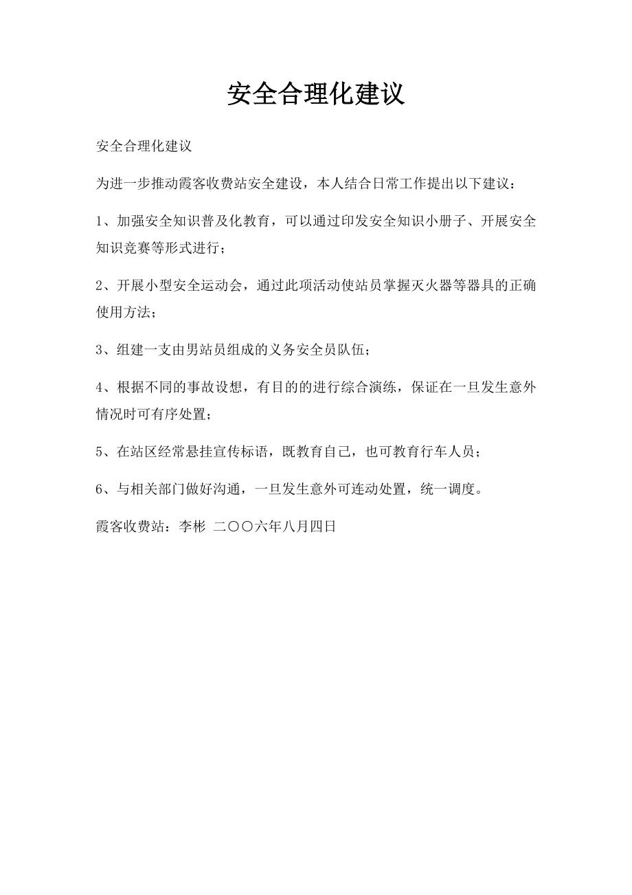 安全合理化建议(1).docx_第1页