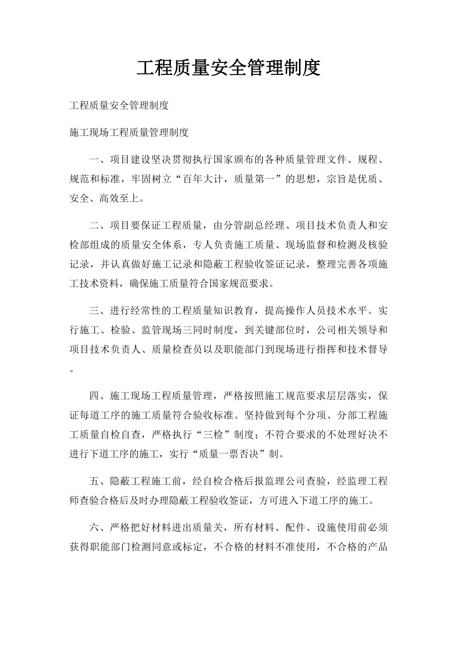 工程质量安全管理制度.docx_第1页