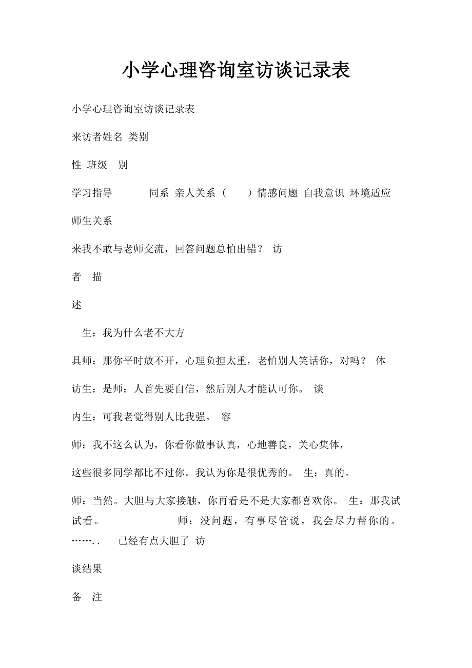 小学心理咨询室访谈记录表.docx_第1页