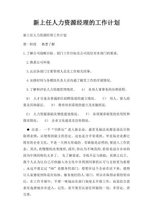 新上任人力资源经理的工作计划.docx