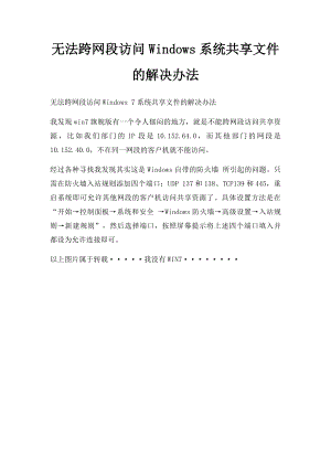 无法跨网段访问Windows系统共享文件的解决办法.docx