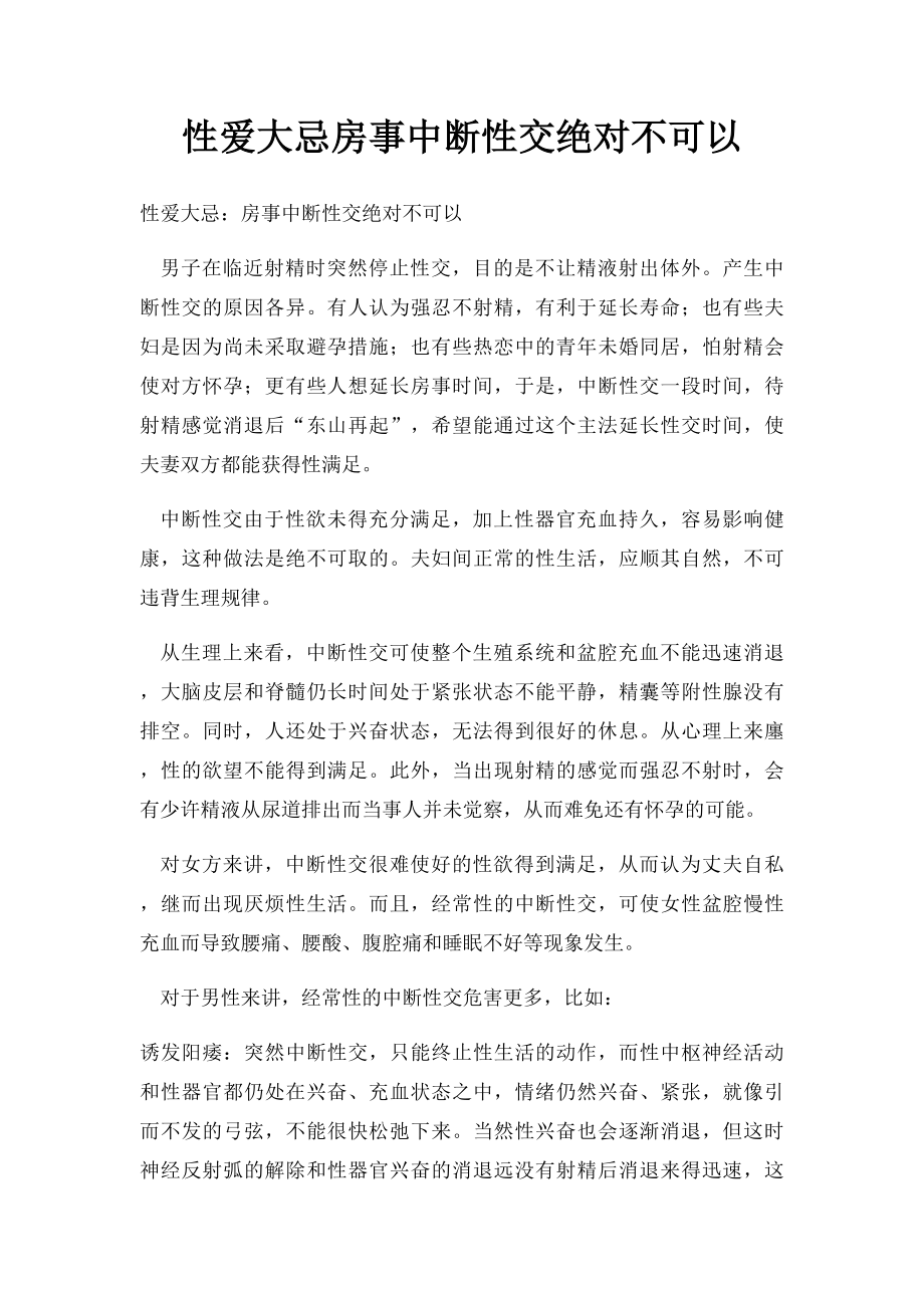 性爱大忌房事中断性交绝对不可以.docx_第1页