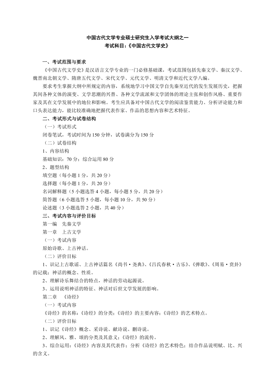 中国古代文学专业硕士研究生入学考试大纲之一.doc_第1页