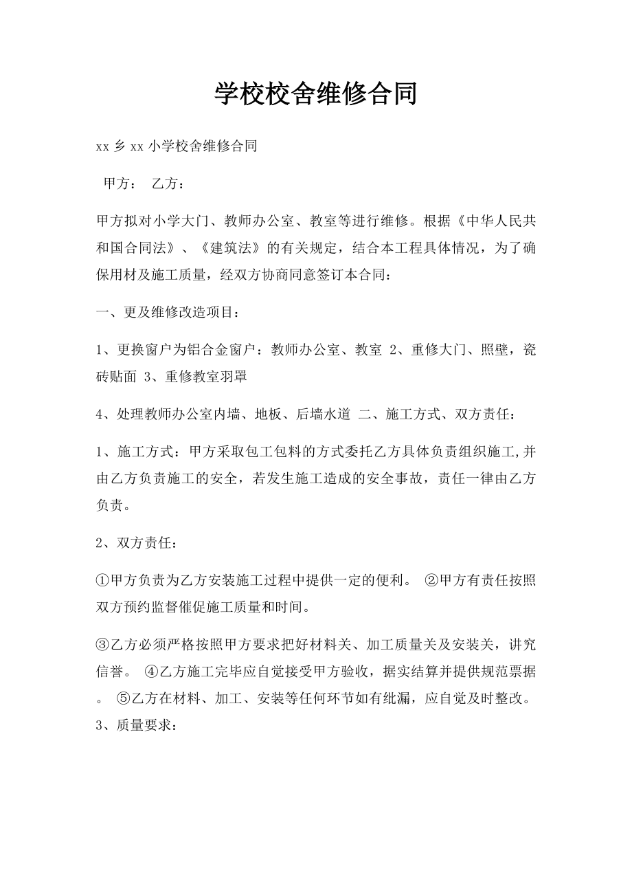 学校校舍维修合同.docx_第1页