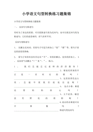 小学语文句型转换练习题集锦.docx