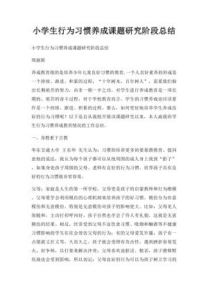 小学生行为习惯养成课题研究阶段总结.docx