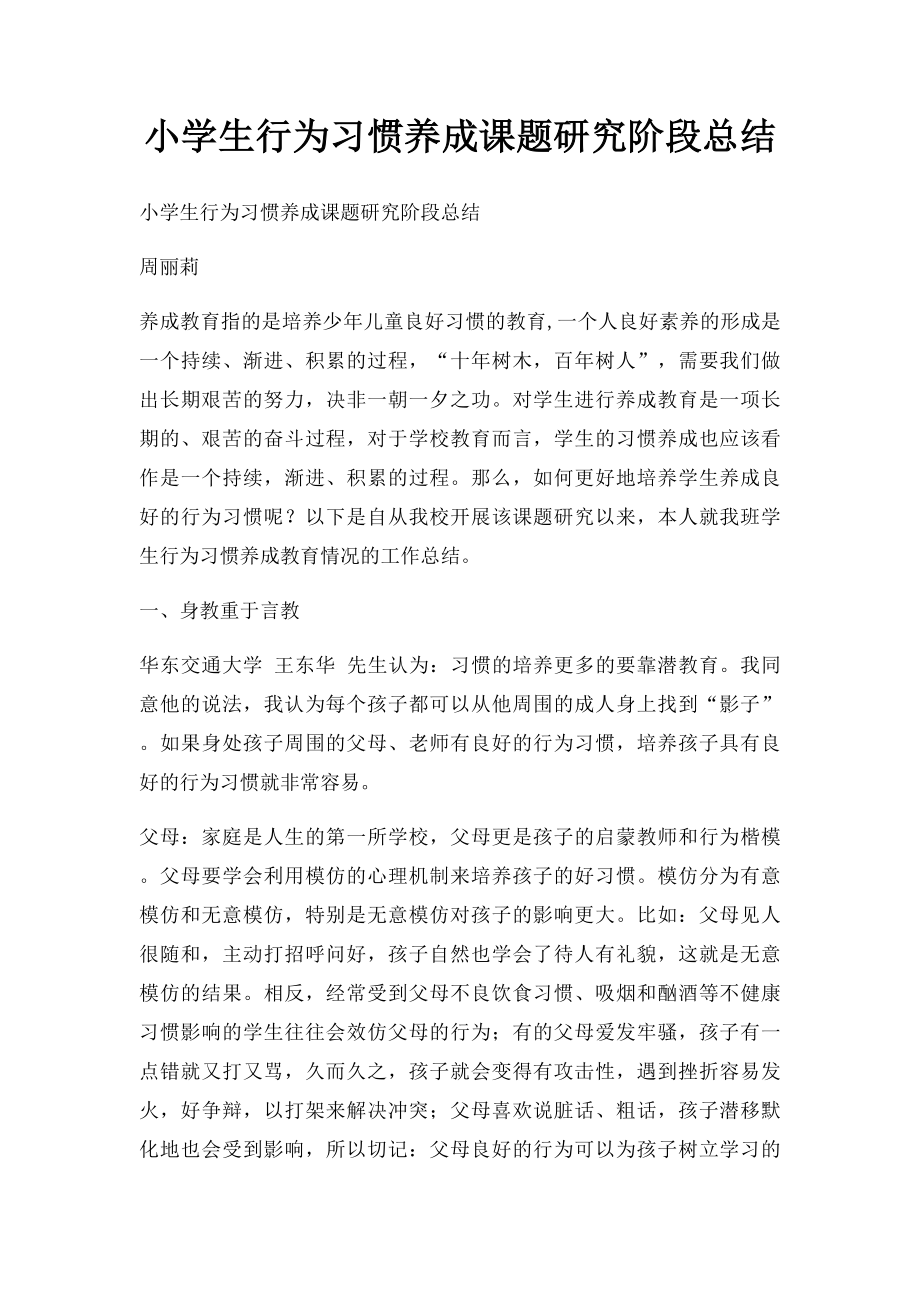 小学生行为习惯养成课题研究阶段总结.docx_第1页