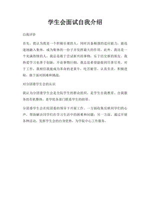 学生会面试自我介绍(1).docx