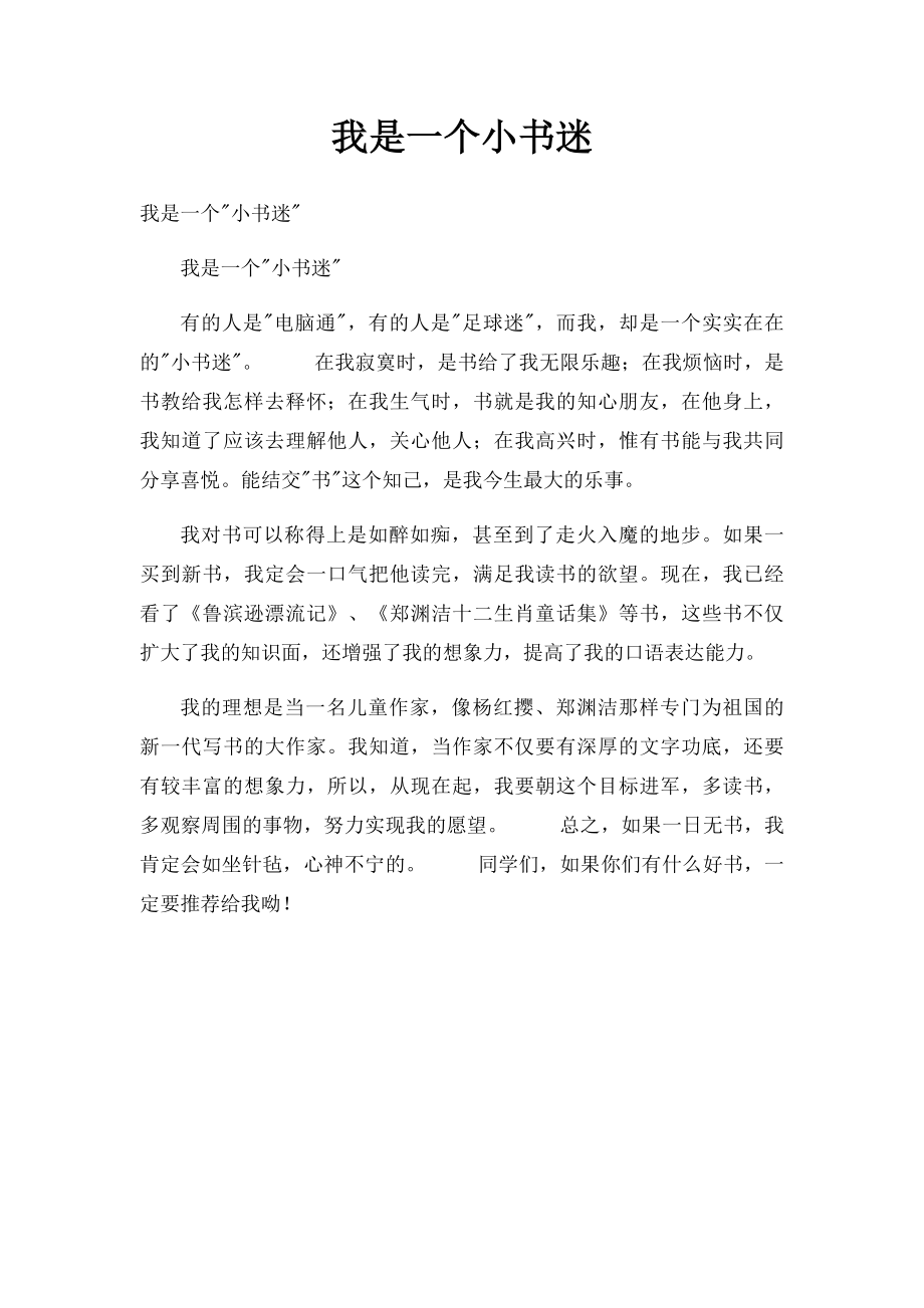 我是一个小书迷.docx_第1页