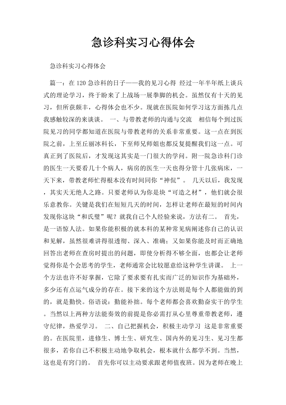 急诊科实习心得体会(2).docx_第1页