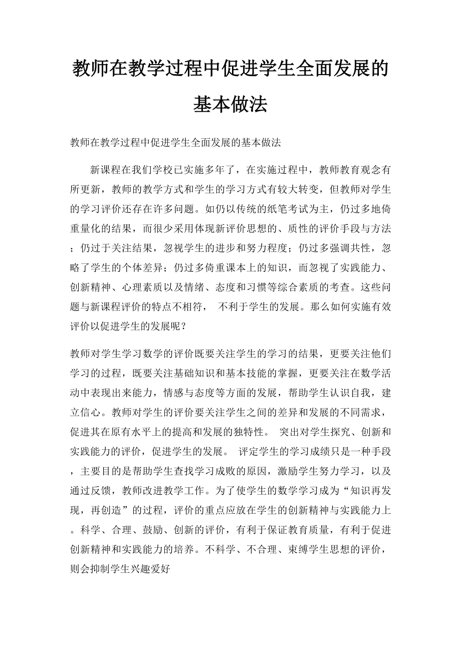 教师在教学过程中促进学生全面发展的基本做法.docx_第1页