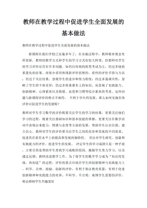 教师在教学过程中促进学生全面发展的基本做法.docx