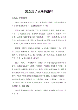 我尝到了成功的滋味(3).docx