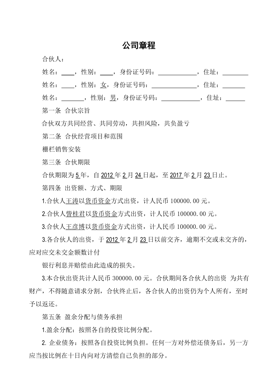 合伙企业公司章程.doc_第1页