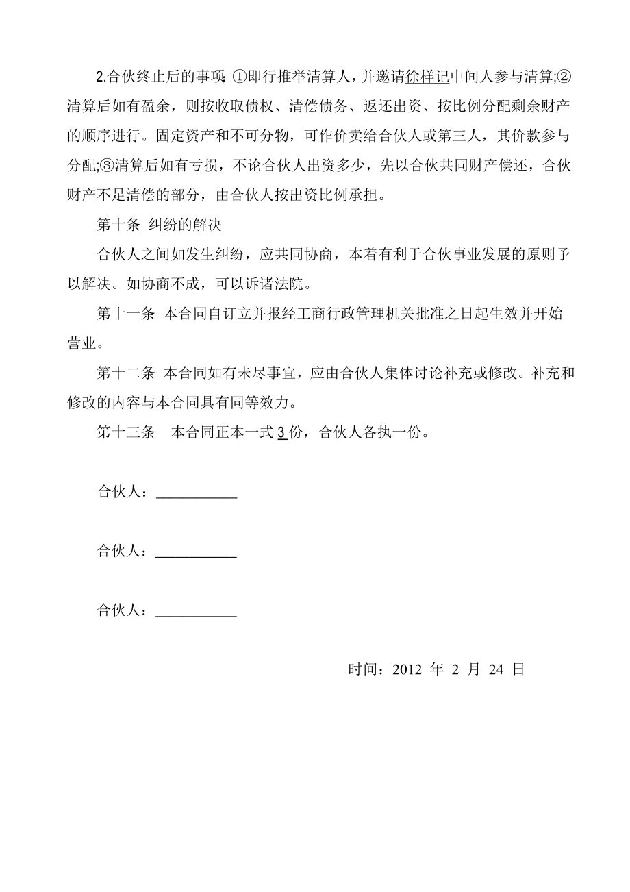 合伙企业公司章程.doc_第3页