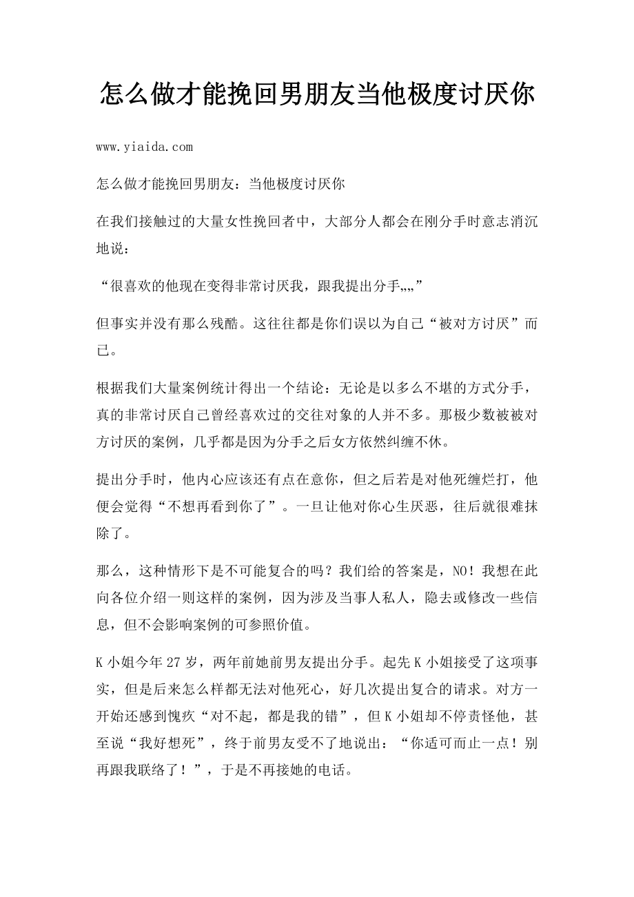 怎么做才能挽回男朋友当他极度讨厌你.docx_第1页