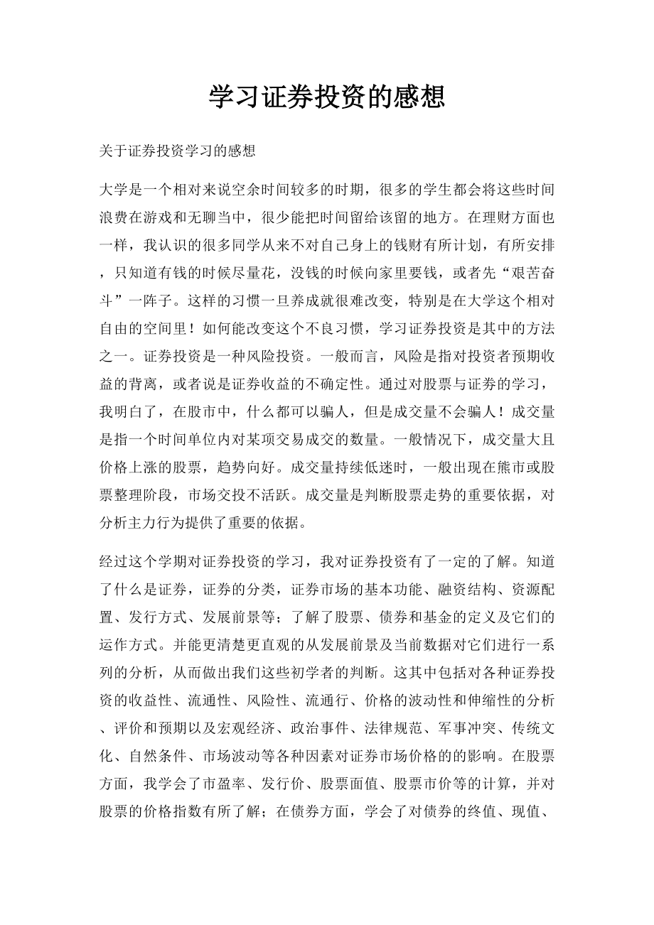 学习证券投资的感想.docx_第1页