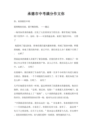 承德市中考满分作文你.docx