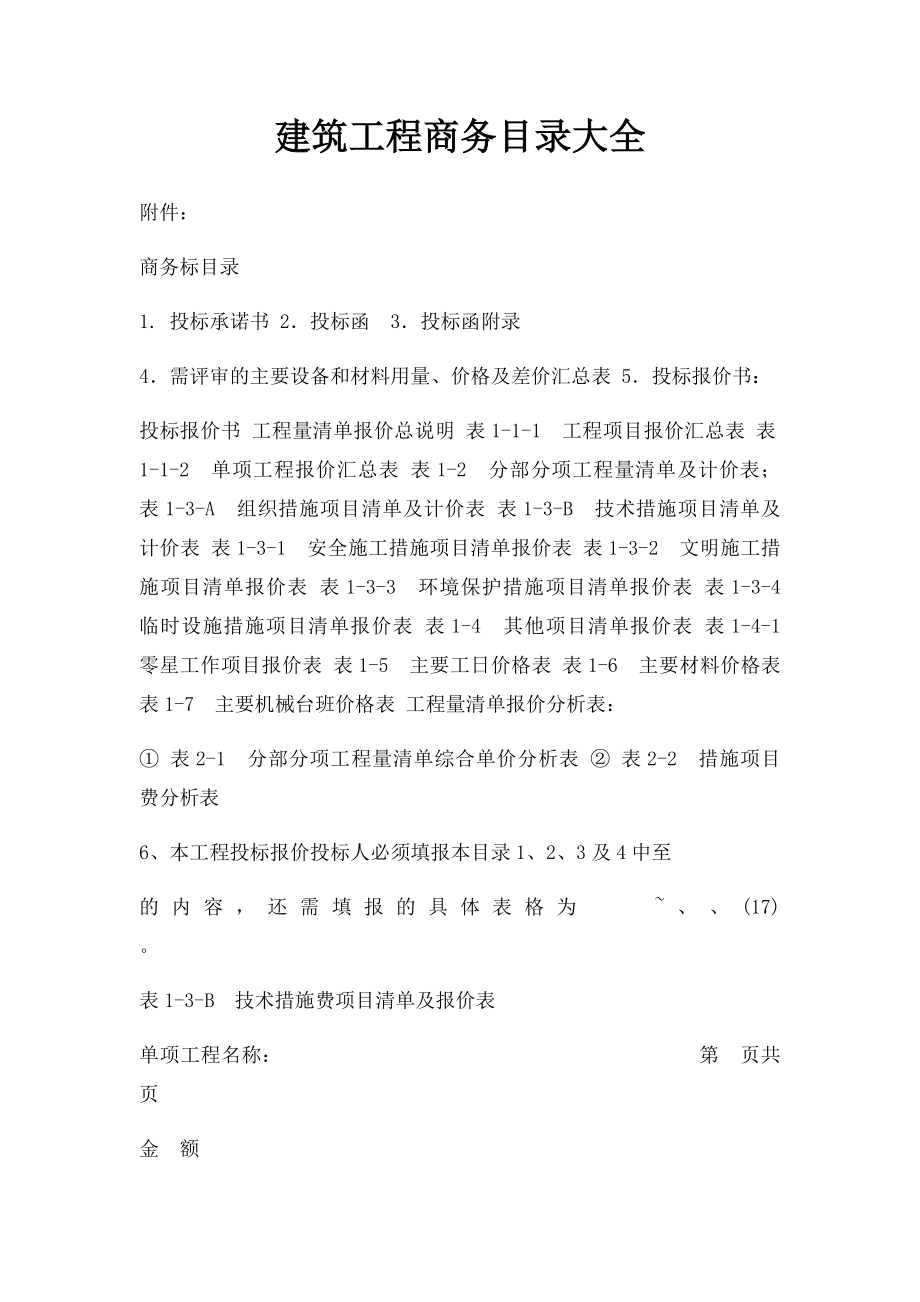 建筑工程商务目录大全.docx_第1页