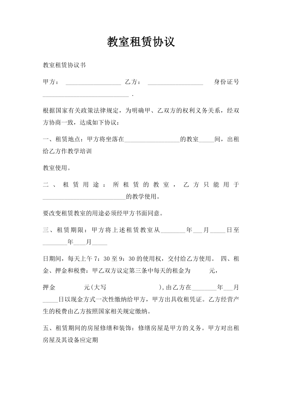 教室租赁协议.docx_第1页