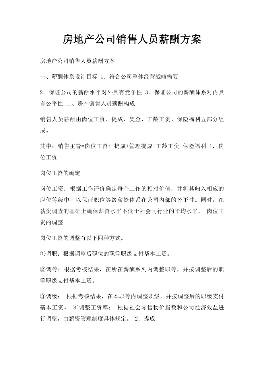 房地产公司销售人员薪酬方案.docx_第1页