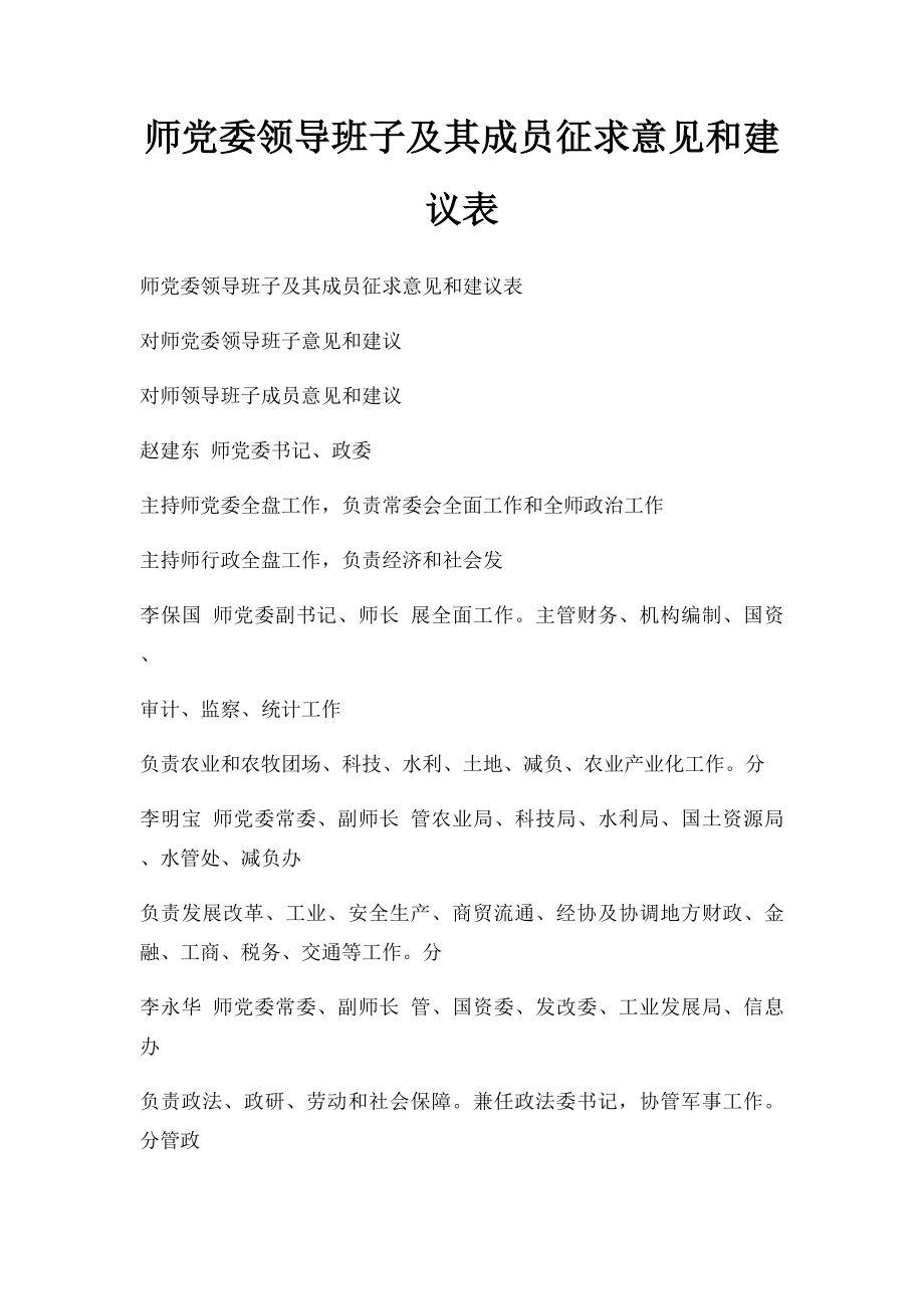 师党委领导班子及其成员征求意见和建议表.docx_第1页