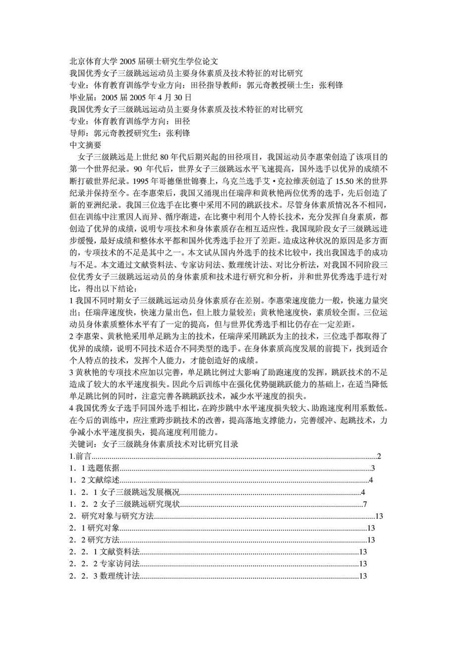 北京体育大学2005硕士研究生学位论文.doc_第1页