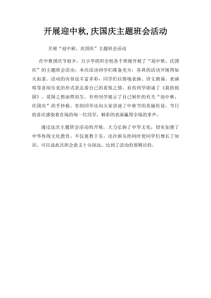 开展迎中秋,庆国庆主题班会活动.docx