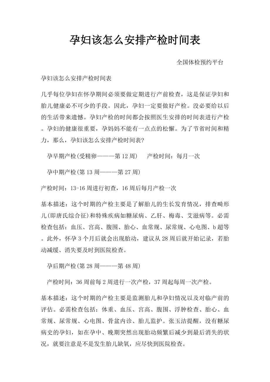 孕妇该怎么安排产检时间表.docx_第1页