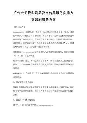 广告公司投印刷品及宣传品服务实施方案印刷服务方案.docx