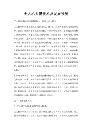 无人机关键技术及发展预测.docx