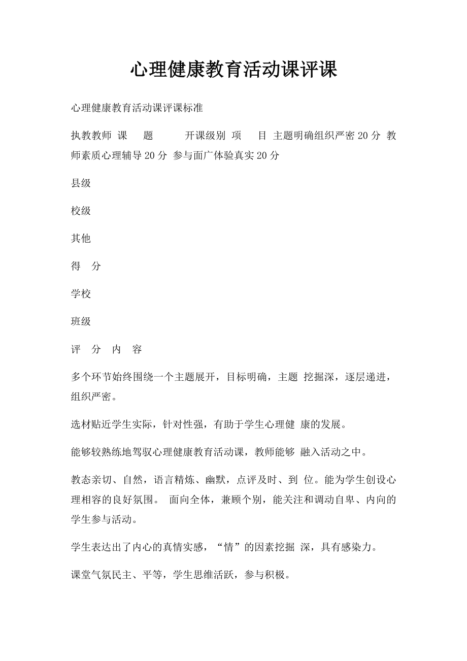 心理健康教育活动课评课.docx_第1页