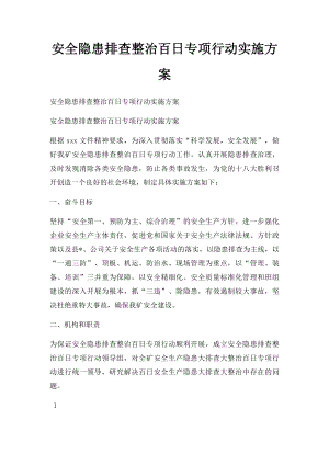 安全隐患排查整治百日专项行动实施方案.docx