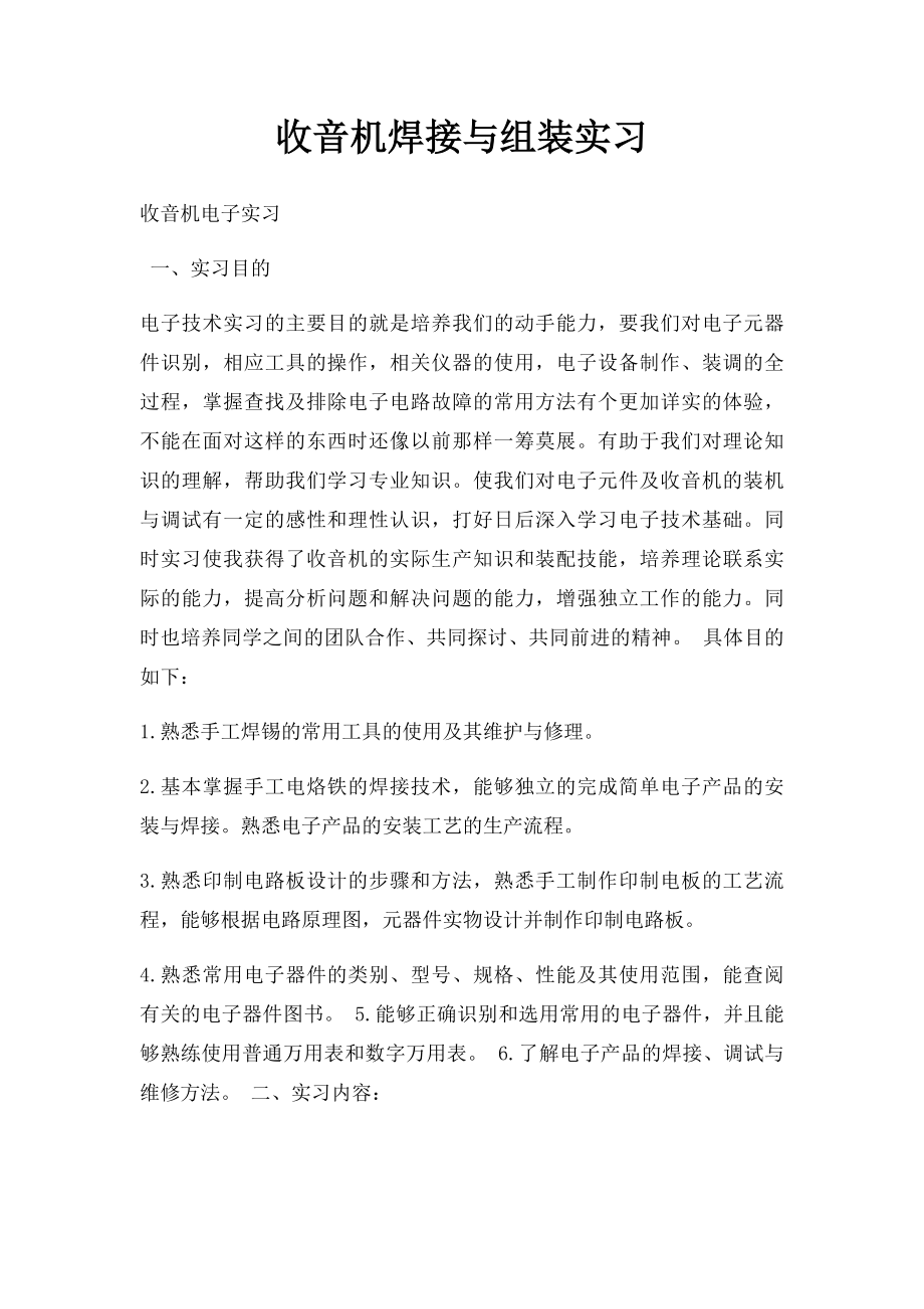 收音机焊接与组装实习.docx_第1页