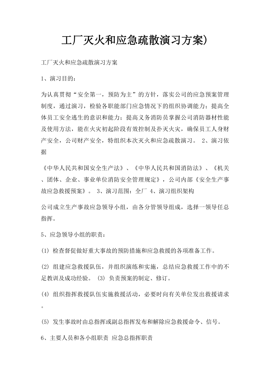 工厂灭火和应急疏散演习方案).docx_第1页