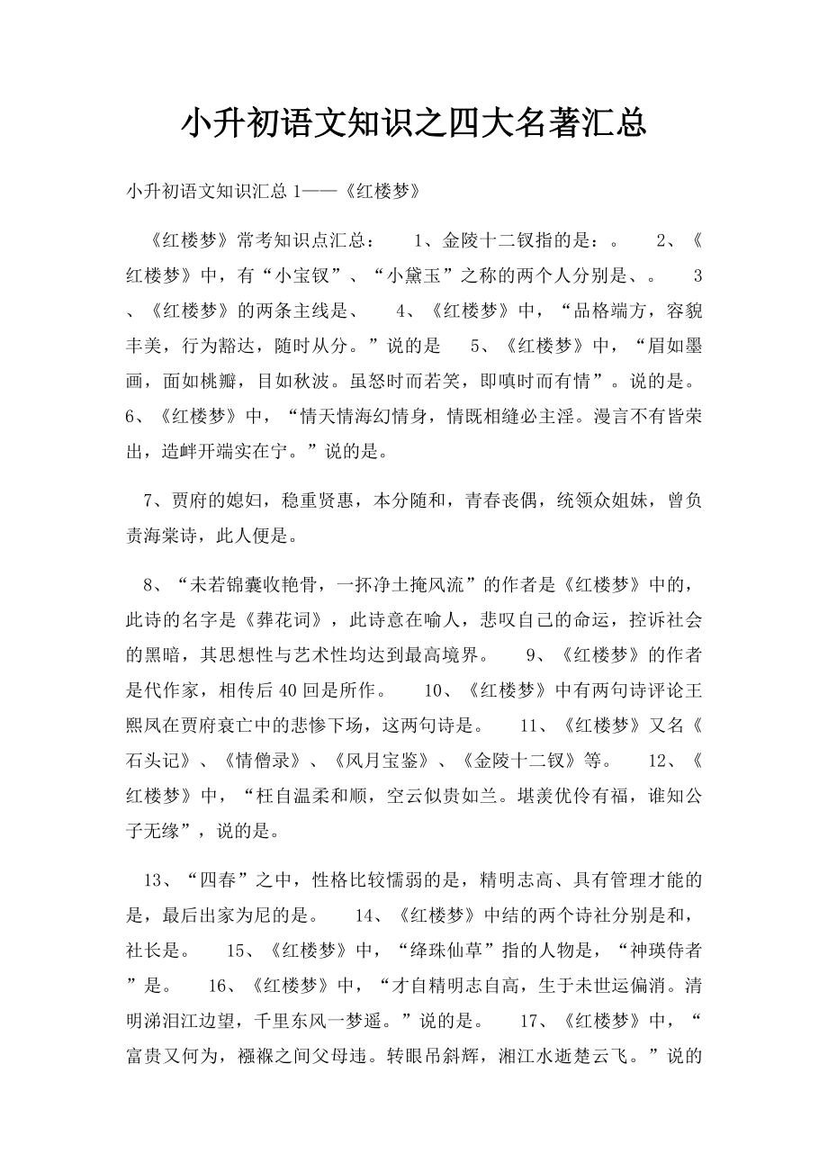 小升初语文知识之四大名著汇总.docx_第1页