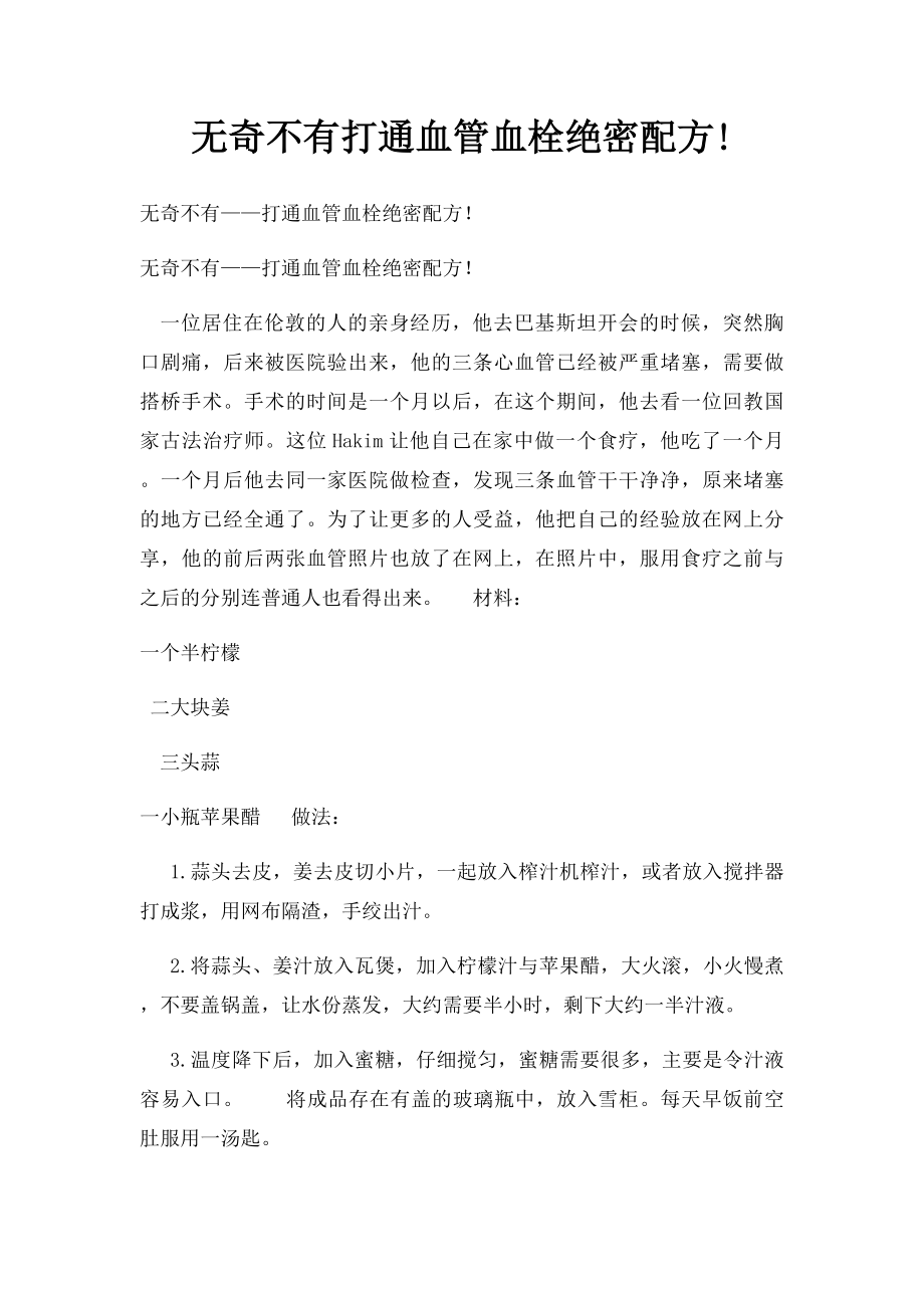 无奇不有打通血管血栓绝密配方!.docx_第1页