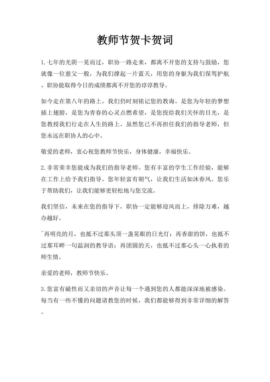 教师节贺卡贺词.docx_第1页