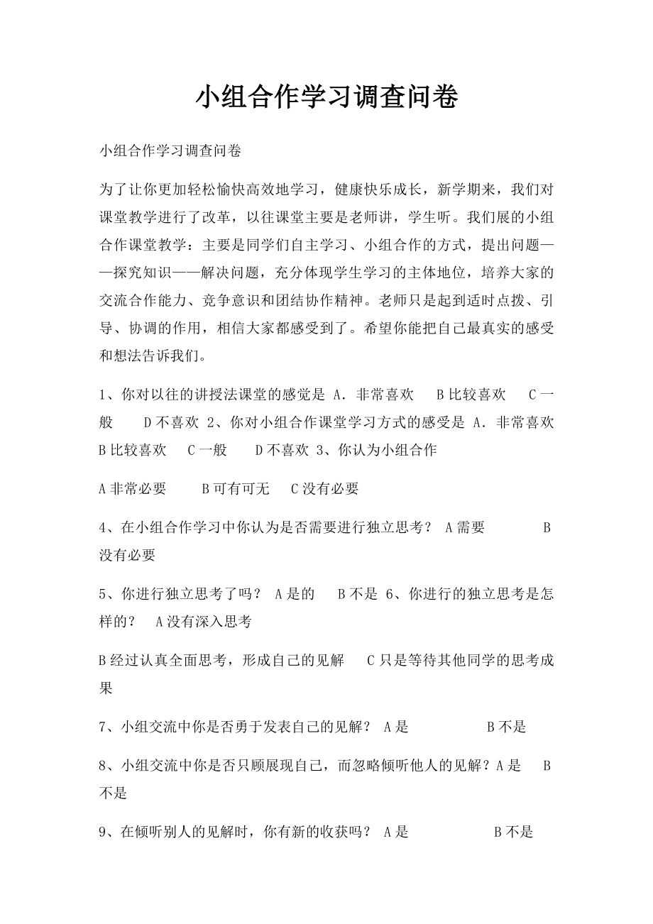 小组合作学习调查问卷.docx_第1页