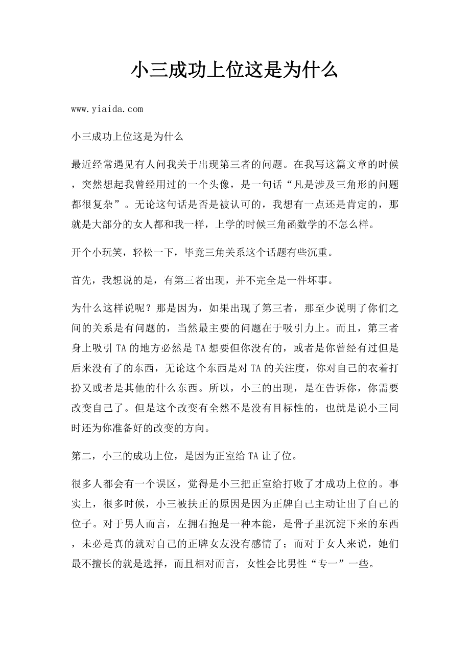 小三成功上位这是为什么.docx_第1页