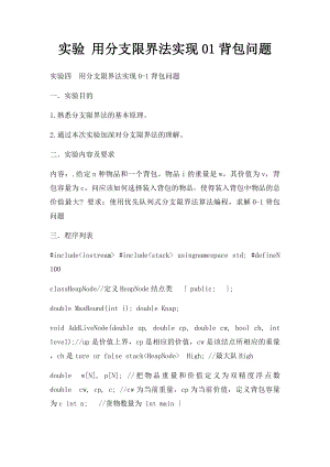 实验 用分支限界法实现01背包问题.docx